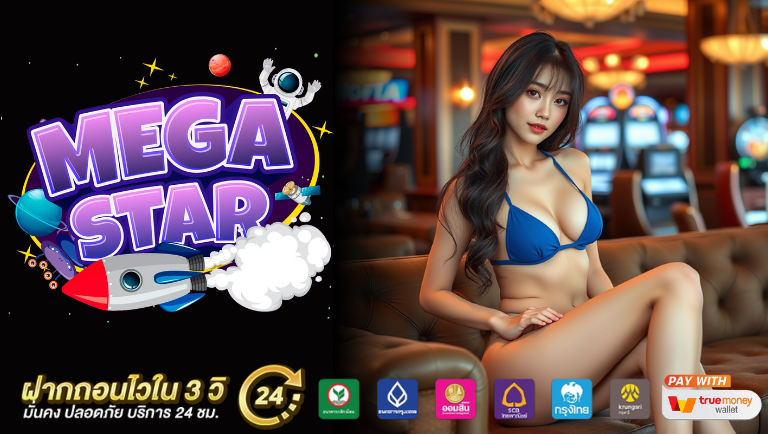 megastar สมัครง่าย