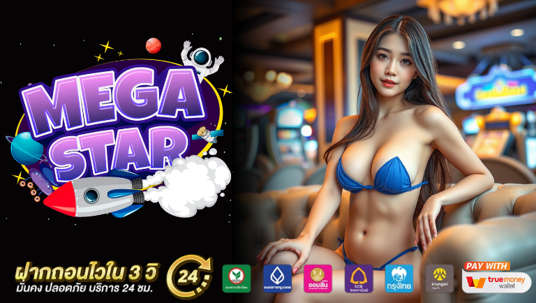 megastar เว็บตรง